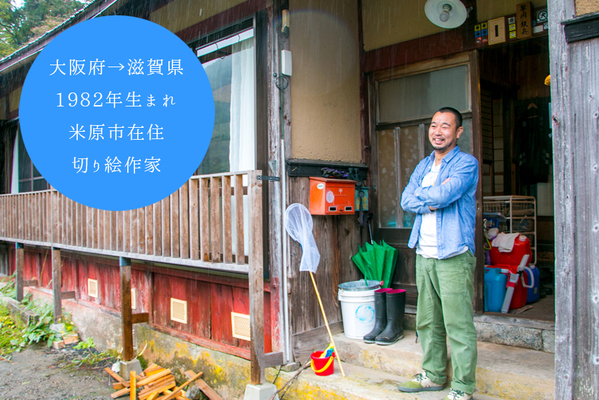 写真：早川鉄兵さん／大阪府→滋賀県／米原市在住／切り絵作家