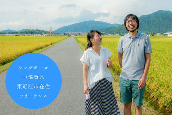 写真：森研治さん・森陽子さん／シンガポール→滋賀県／東近江市在住／IT関連