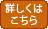 詳しくはこちら