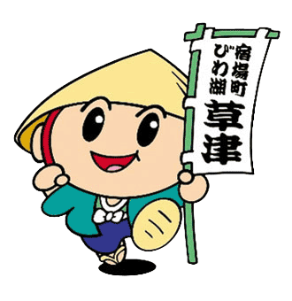 イラスト:草津市マスコット「たび丸」