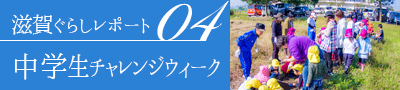 滋賀ぐらしレポート04 中学生チャレンジウィーク