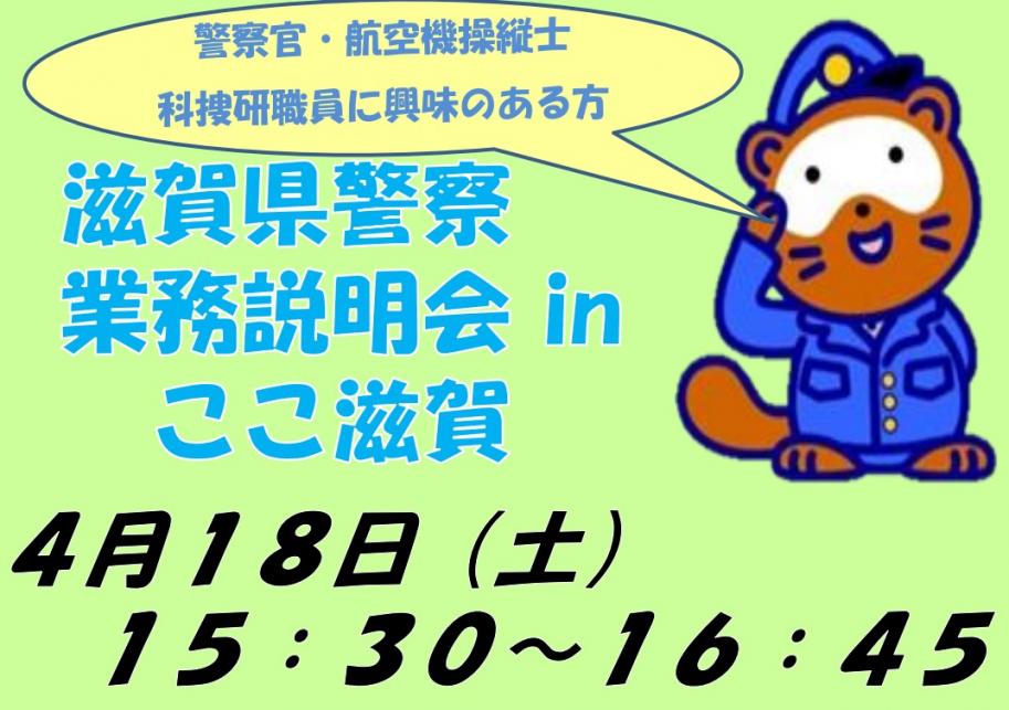 滋賀県警察業務説明会 in ここ滋賀
