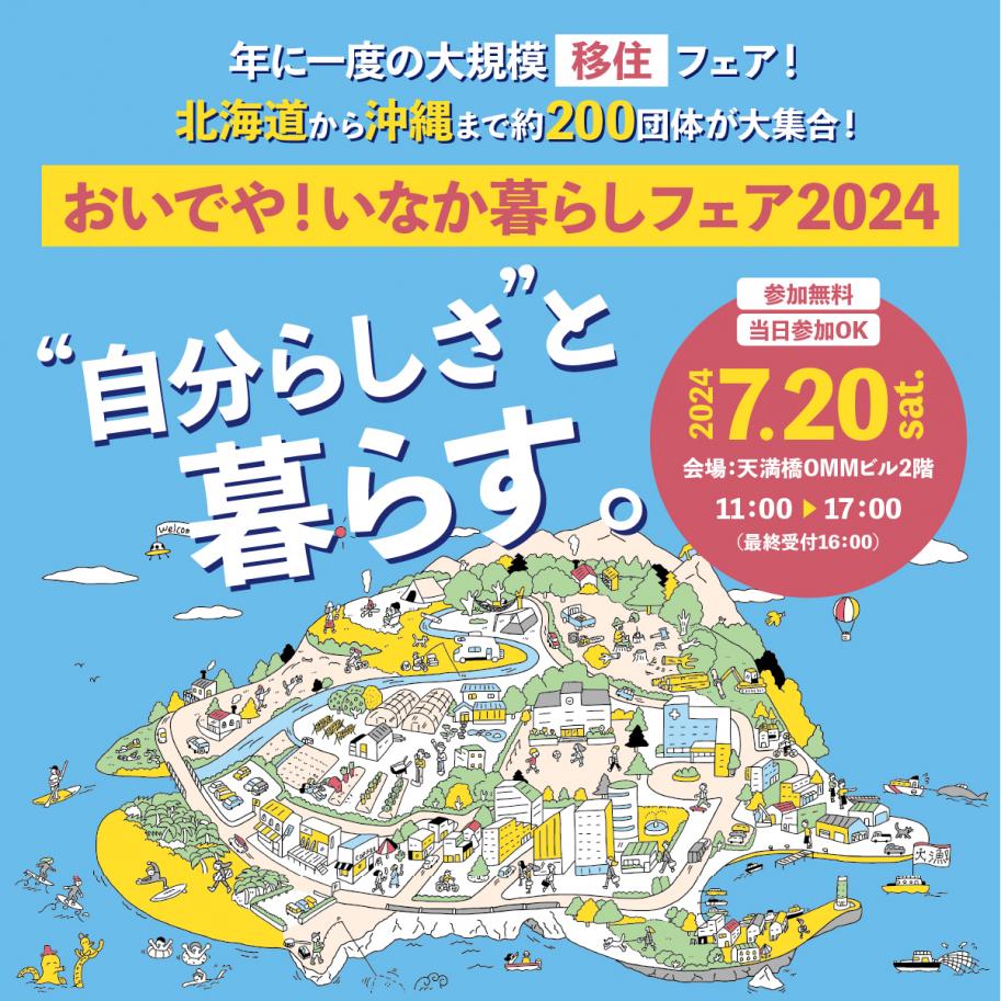 【おいでや!いなか暮らしフェア2024】