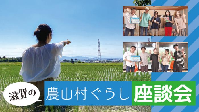 滋賀の農山村ぐらし座談会