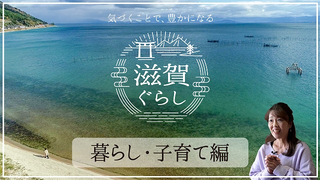 滋賀ぐらし 暮らし・子育て編