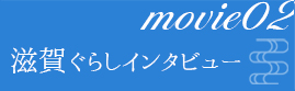 滋賀ぐらしインタビュー