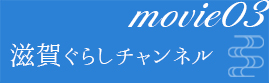 滋賀ぐらしチャンネル