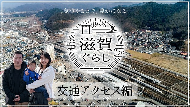 滋賀ぐらし 交通アクセス編