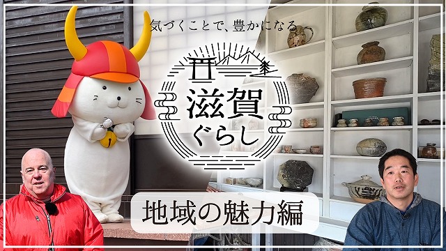 滋賀ぐらし 地域の魅力編
