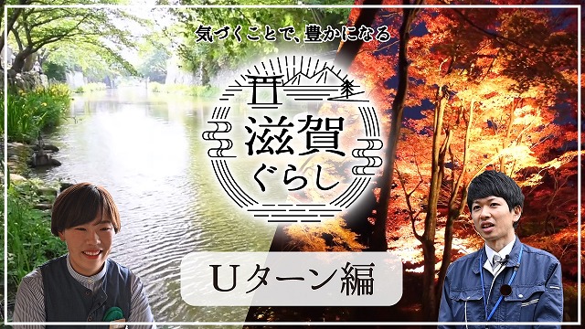 滋賀ぐらし Uターン編