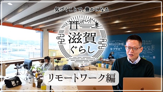 滋賀ぐらし リモートワーク編