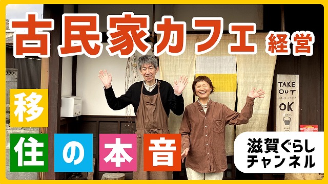 古民家カフェ経営移住の本音