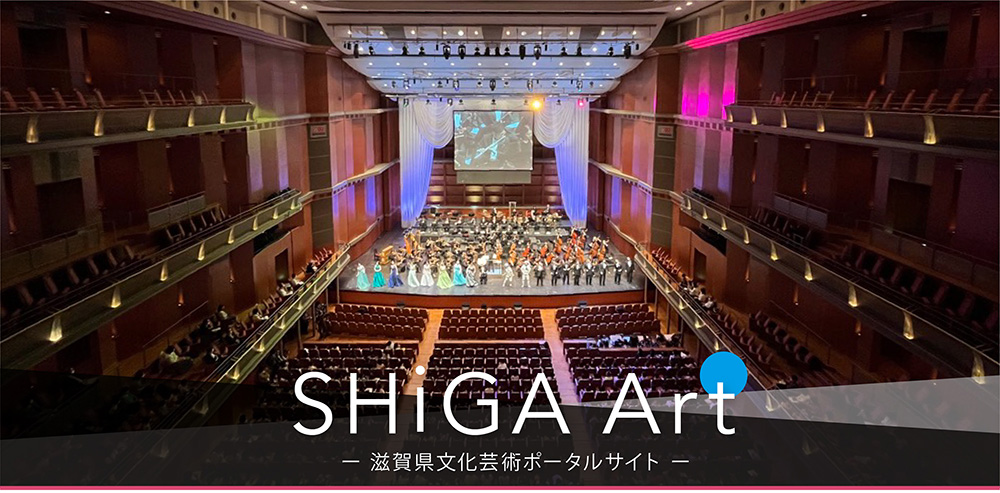 SHiGA Art　滋賀県文化芸術ポータルサイト