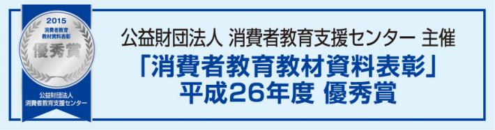 「消費者教育教材資料表彰」平成26年度優秀賞バナー