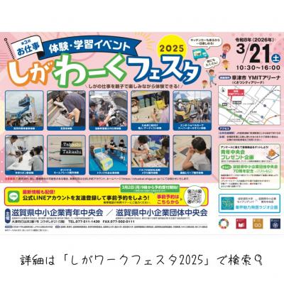 しがわーくフェスタ2025詳細