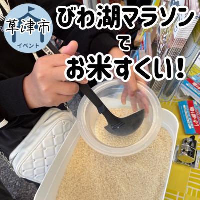 お米すくいを行っている写真