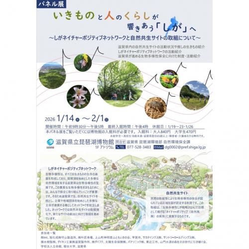 しがネイチャーポジティブネットワークによるパネル展詳細