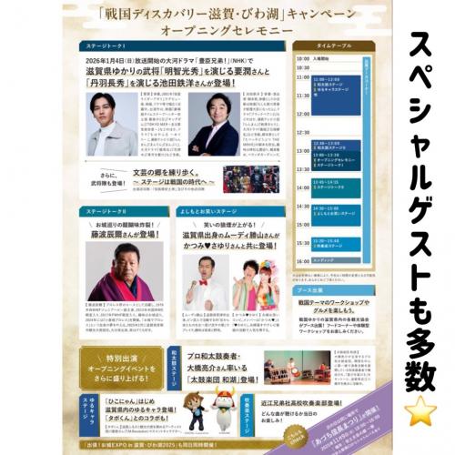 戦国ディスカバリー滋賀・びわ湖オープニングイベント詳細2