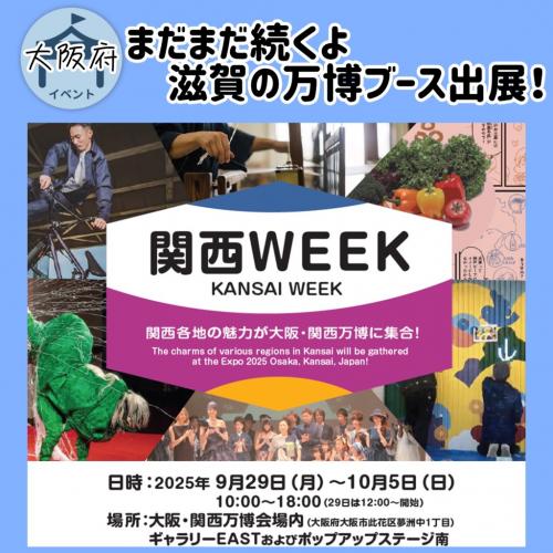 大阪万博【関西WEEK】詳細1