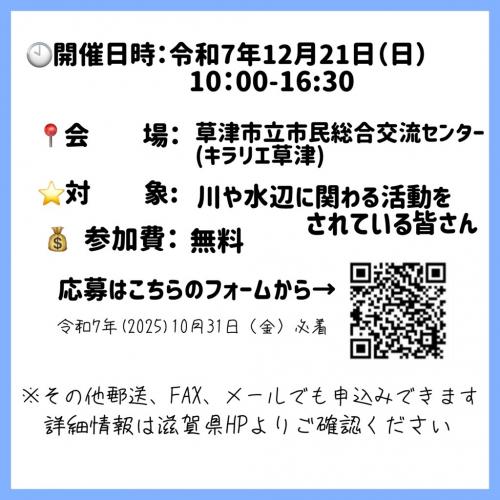 淡海の川づくりフォーラム詳細