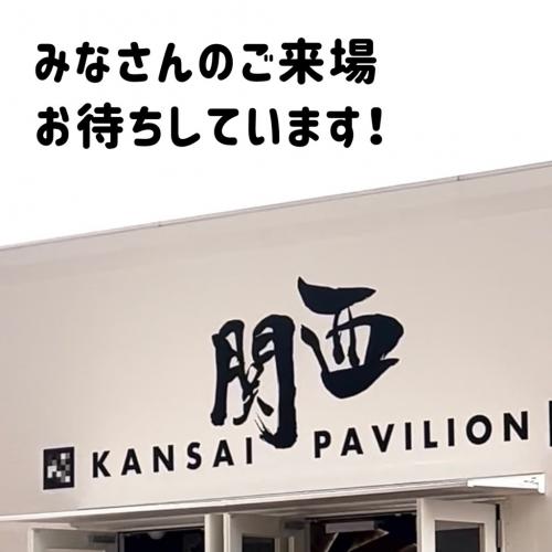 関西パビリオンの写真