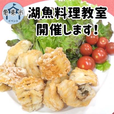 湖魚料理の写真