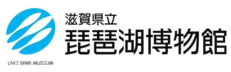 琵琶湖博物館ホームページ