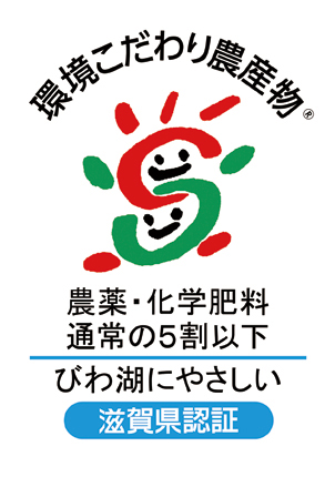 環境こだわり農産物