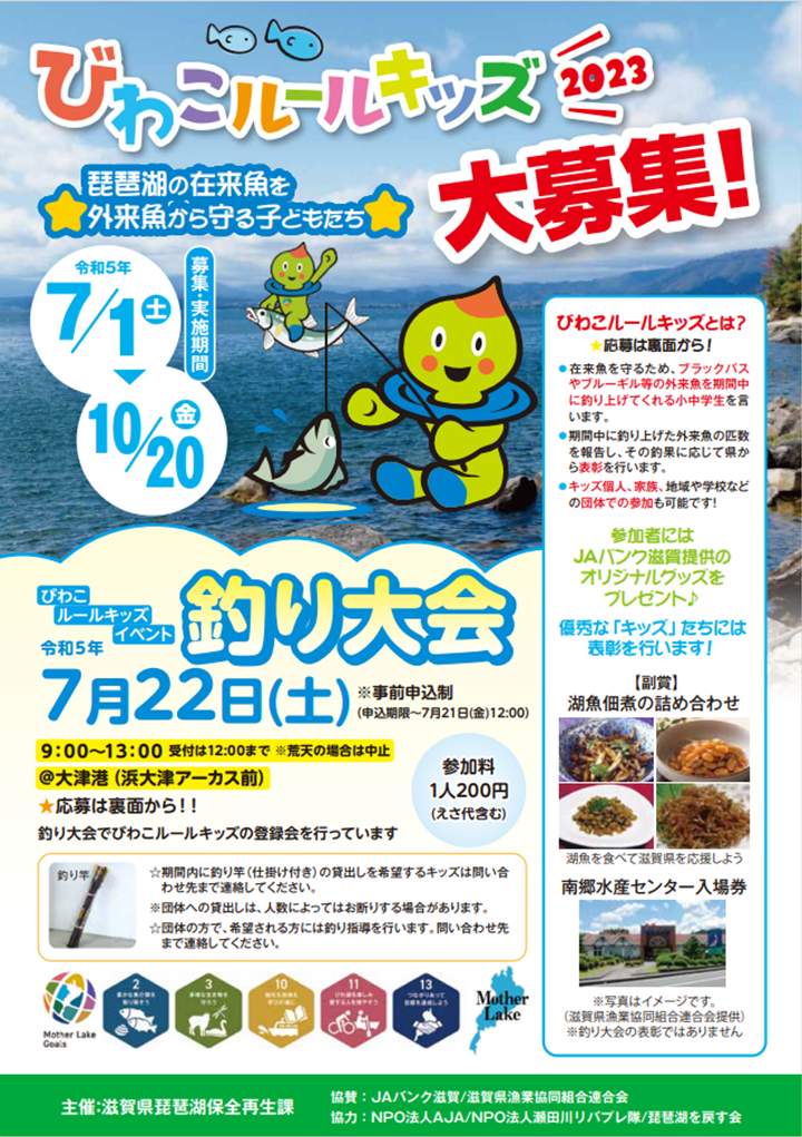 びわこルールキッズ大募集外来魚釣り大会のチラシ