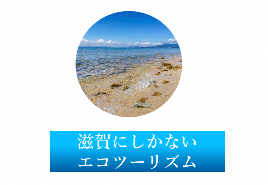 滋賀にしかないエコツーリズム