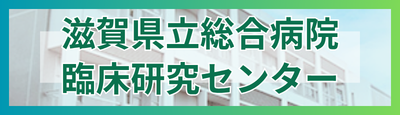 滋賀県立総合病院臨床研究センター