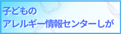 アレルギー情報センターしが