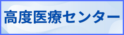 高度医療センター