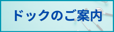 ドックのご案内