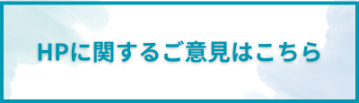 ホームページに関するご意見はこちら