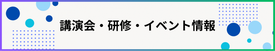講演会・研修・イベント情報