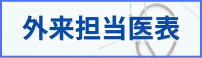 外来担当医表