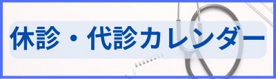 休診・代診カレンダー