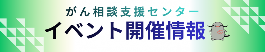 がん相談支援センターイベント開催情報