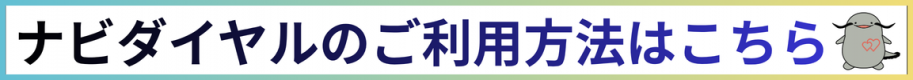 ナビダイヤルの利用方法はこちら