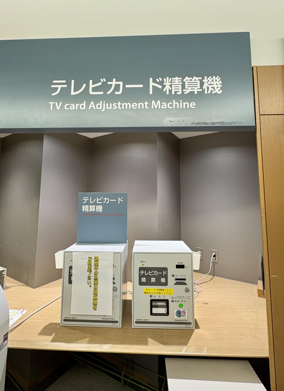 テレビカード精算機