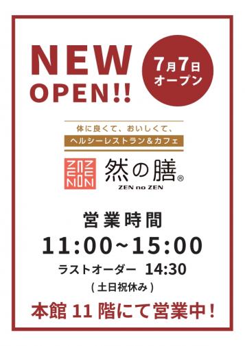 然の膳7月7日オープン