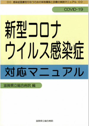 新型コロナウイルス感染症対応マニュアル画像