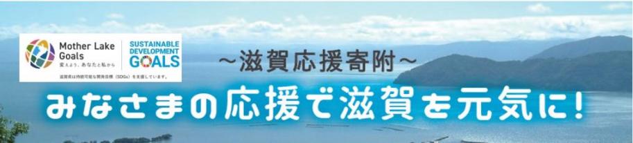 滋賀応援寄附バナー