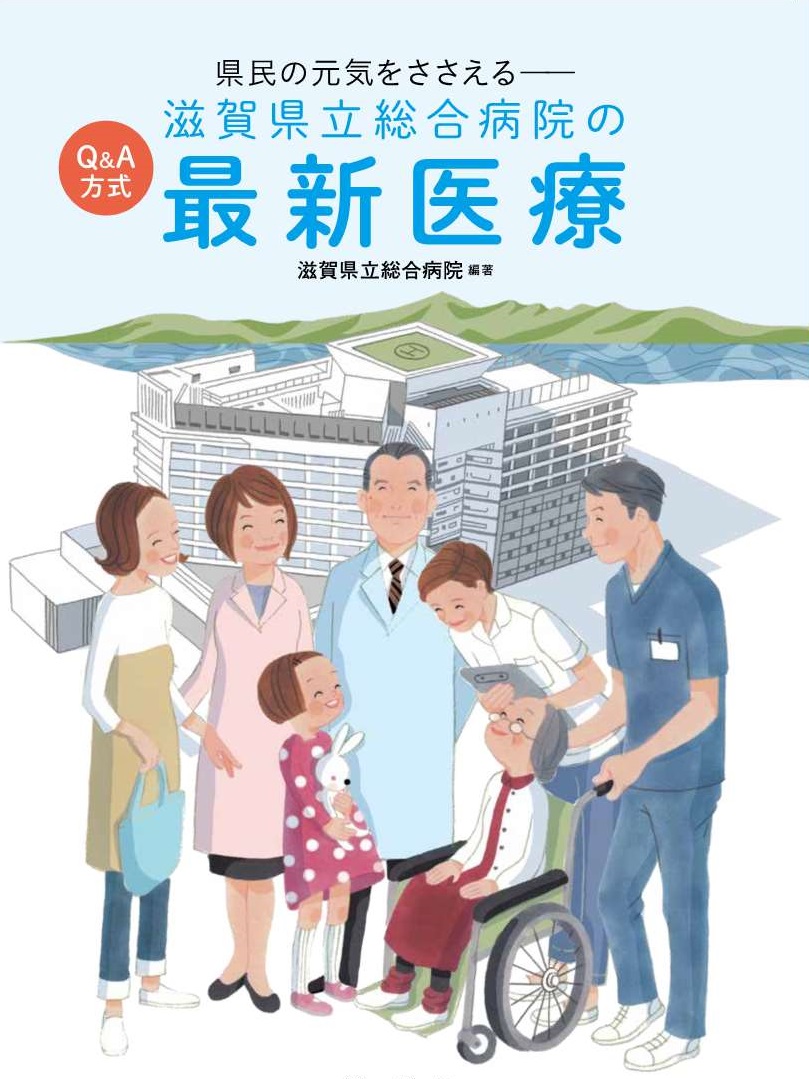 県民の元気をささえる-滋賀県立総合病院の最新医療の表紙画像
