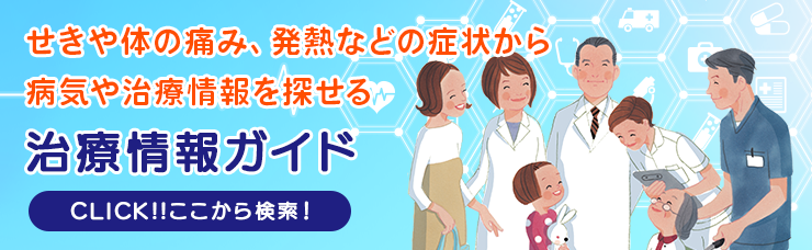 病気と治療の検索サイト