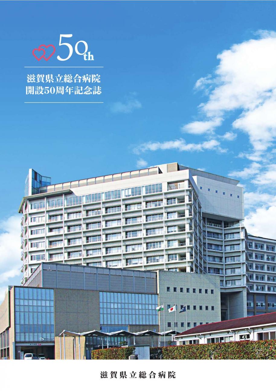 滋賀県立総合病院開設50周年記念誌画像