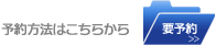 予約方法はこちらから