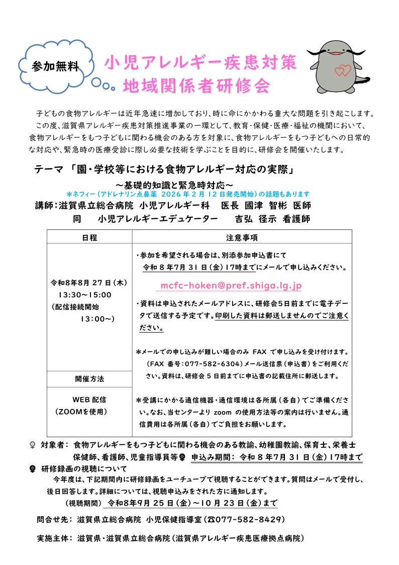 0827アレルギー地域関係者研修会ご案内チラシ