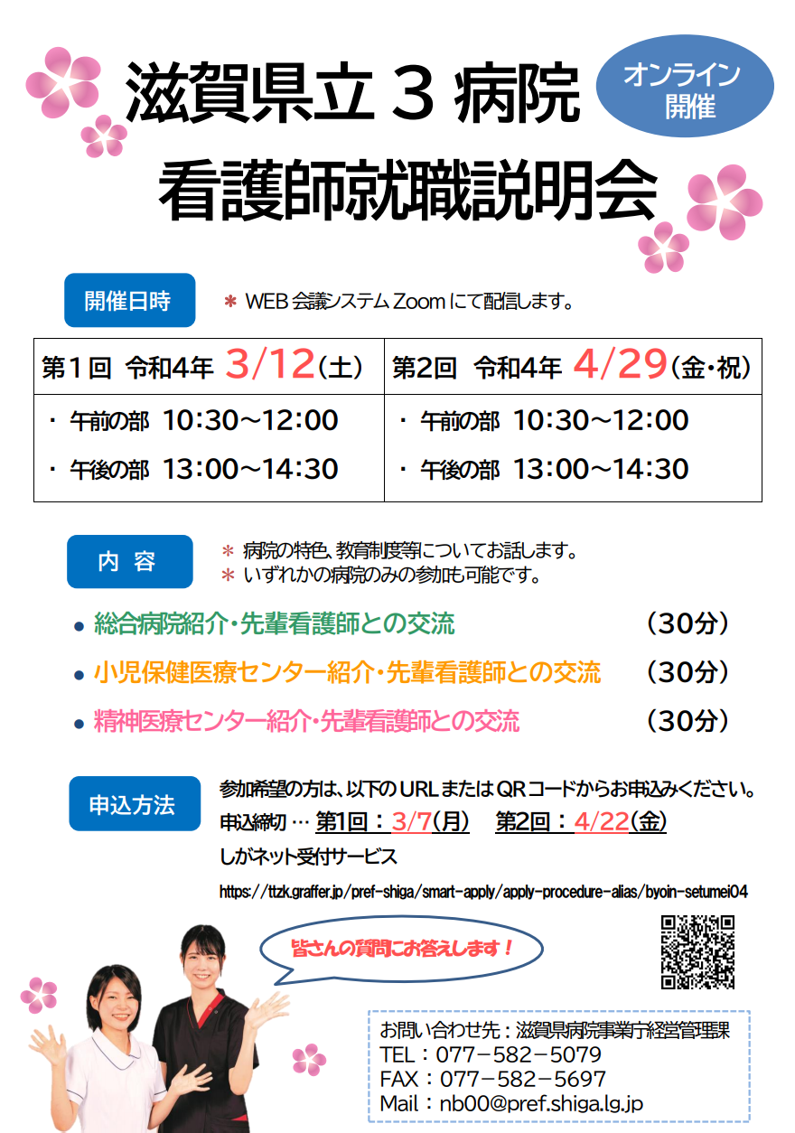 看護師就職説明会